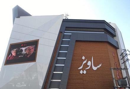 سینما ساویز کرج